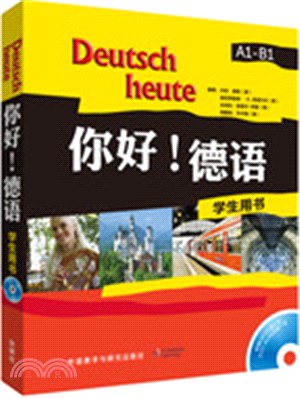 你好！德語A1-B1：學生用書(附光碟)（簡體書）