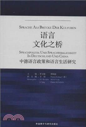 語言-文化之橋：中德語言政策和語言生活研究（簡體書）