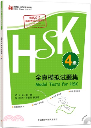 HSK全真模擬試題集4級（簡體書）