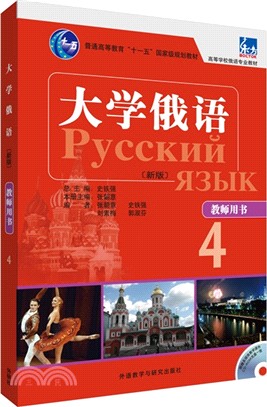 大學俄語(新版)：教師用書4（簡體書）