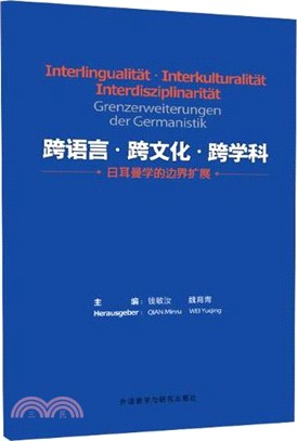 跨語言跨文化跨學科：日爾曼學的邊界擴展（簡體書）