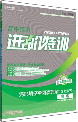 進階特訓：高中英語完形填空與閱讀理解(高考)（簡體書）