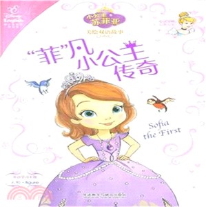 小公主蘇菲亞美繪雙語故事："菲"凡小公主傳奇（簡體書）