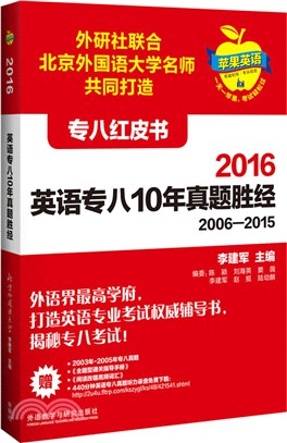 蘋果英語專八紅皮書：2016英語專八10年真題勝經（簡體書）