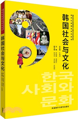 韓國社會與文化（簡體書）