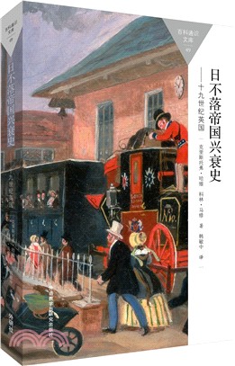 日不落帝國興衰史：十九世紀英國（簡體書）