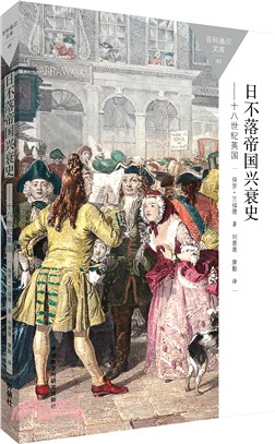 日不落帝國興衰史：十八世紀英國（簡體書）