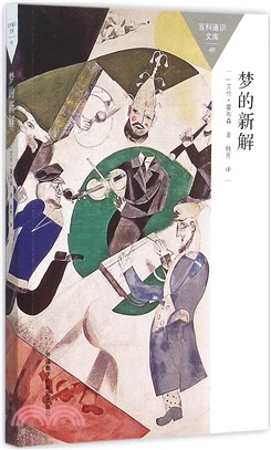 夢的新解（簡體書）