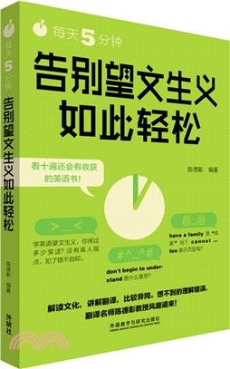 每天5分鐘，告別望文生義如此輕鬆（簡體書）