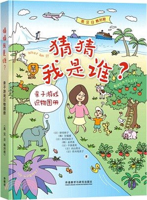 猜猜我是誰?：親子遊戲識物圖冊(英漢日韓對照)（簡體書）