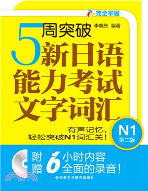 5周突破新日語能力考試文字詞彙N1(第2版)（簡體書）