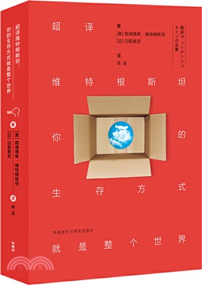 超譯維特根斯坦：你的生存方式就是整個世界（簡體書）