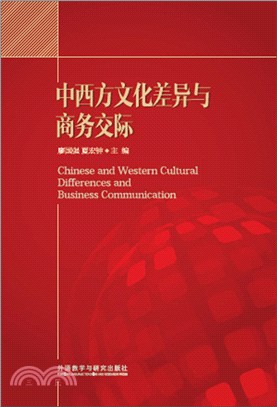 中西方文化差異與商務交際（簡體書）