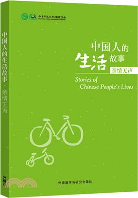 中國人的生活故事：親情無聲（簡體書）