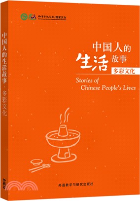 中國人的生活故事：多彩文化（簡體書）
