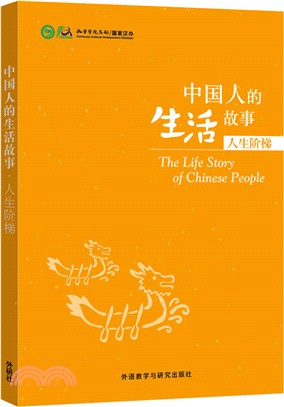 中國人的生活故事：人生階梯（簡體書）