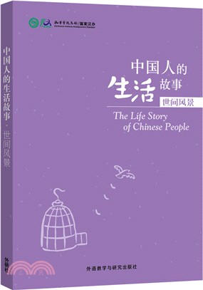 中國人的生活故事：世間風景（簡體書）