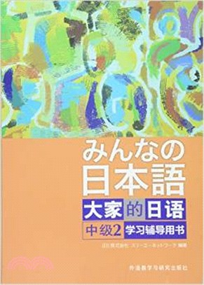 大家的日語中級2學習輔導用書（簡體書）