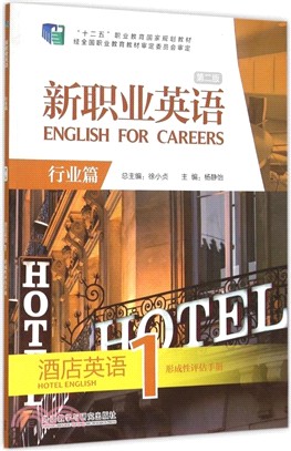 新職業英語(第二版)酒店英語形成性評估手冊1（簡體書）