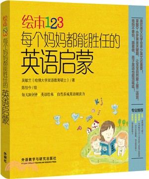 繪本123：每個媽媽都能勝任的英語啟蒙（簡體書）