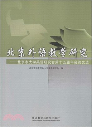 北京外語教學研究：北京市大學英語研究會第十五屆年會論文選（簡體書）