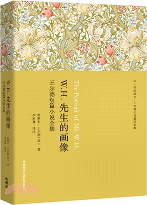 W.H.先生的畫像：王爾德短篇小說全集（簡體書）