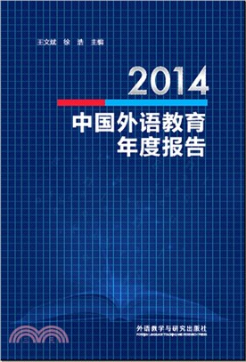 2014中國外語教育年度報告（簡體書）