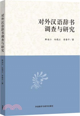 對外漢語辭書調查與研究（簡體書）