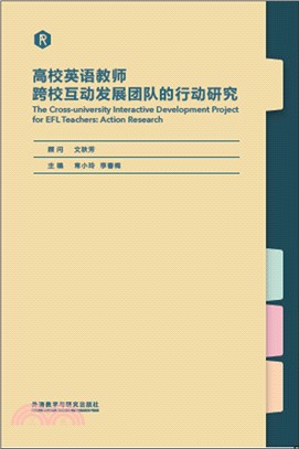 高校英語教師跨校互動發展團隊的行動研究（簡體書）