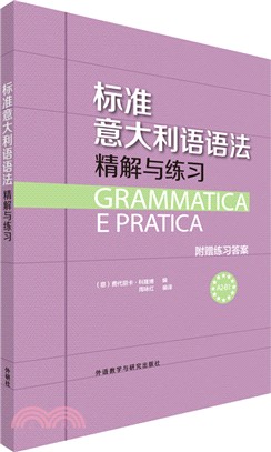 標準澳大利語語法精解與練習（簡體書）