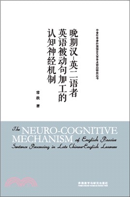 晚期漢-英二語者英語被動句加工的認知神經機制（簡體書）