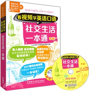 看視頻學英語口語社交生活一本通（簡體書）