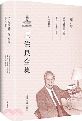 王佐良全集：第八卷（簡體書）