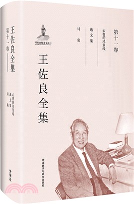 王佐良全集：第十一卷（簡體書）