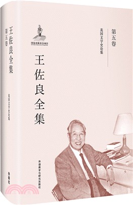 王佐良全集：第五卷（簡體書）