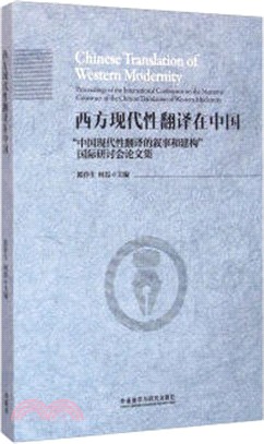 西方現代性翻譯在中國："中國現代性翻譯的敘事和建構"國際研討會論文集（簡體書）