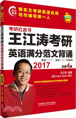 蘋果英語考研紅皮書：2017王江濤考研英語滿分範文背誦（簡體書）