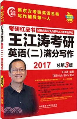 蘋果英語考研紅皮書：2017王江濤考研英語(二)滿分寫作（簡體書）