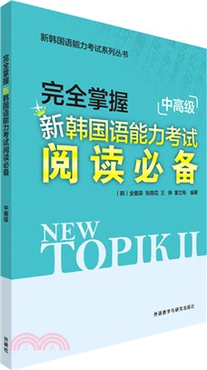 完全掌握新韓國語能力考試(閱讀必備‧中高級)（簡體書）