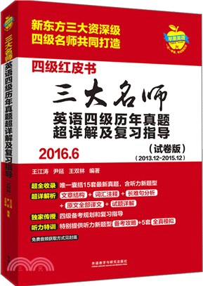 三大名師英語四級歷年真題超詳解及複習指導2016.6(試卷版)（簡體書）