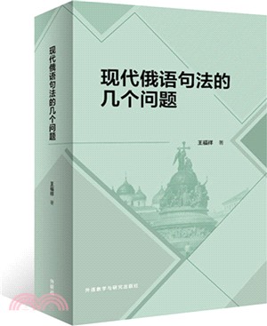 現代俄語句法的幾個問題（簡體書）