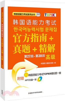 第27回-第30回韓國語能力考試官方指南+真題+精解(高級)（簡體書）