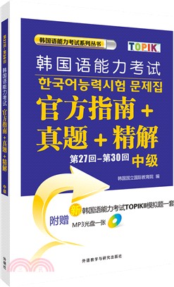 第27回-第30回韓國語能力考試官方指南+真題+精解(中級‧附光碟)（簡體書）