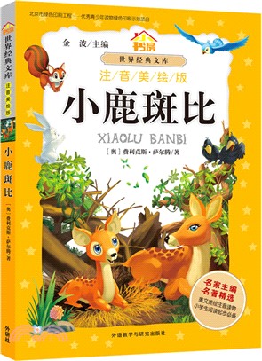 小鹿斑比（簡體書）