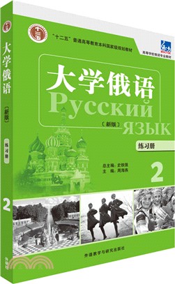 大學俄語2：練習冊（簡體書）