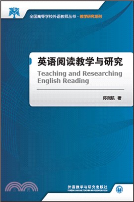 英語閱讀教學與研究（簡體書）