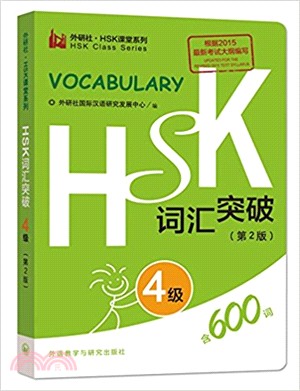 HSK詞彙突破：4級(第2版)（簡體書）