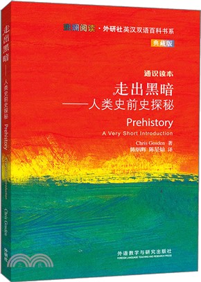 走出黑暗：人類史前史探秘（簡體書）