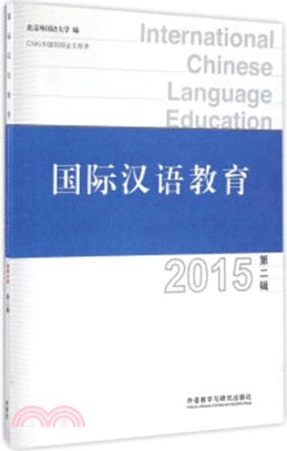 國際漢語教育(2015第二輯)（簡體書）