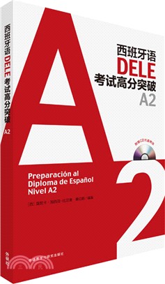 西班牙語DELE考試高分突破A2(附光碟)（簡體書）